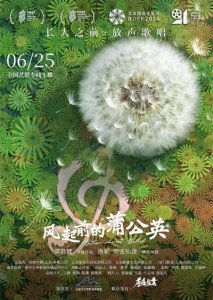 ​清华团队打造纪录电影《风起前的蒲公英》，音乐之光照耀成长之路