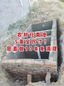 ​农村化粪池5条全尺寸！照着做就对了，省心又省钱！