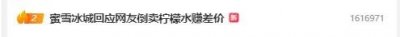 ​“商业奇才”？蜜雪冰城遭倒卖！品牌方最新回应→