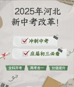 ​2025年河北中考改革全解析：考试时间、科目调整与备考策略