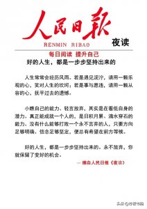 ​人民日报夜读感悟：好的人生，都是一步步坚持出来的