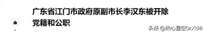 ​广东一原副市长被双开，其大搞权钱交易 ，收取巨额贿赂 抓得好！