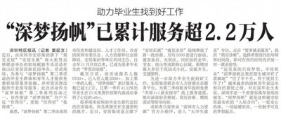 ​【深圳特区报】助力毕业生找到好工作 “深梦扬帆”已累计服务超2.2万人