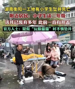​小学生坠井身亡后续！原因曝光，尸体放在学校门口维权，家属崩溃